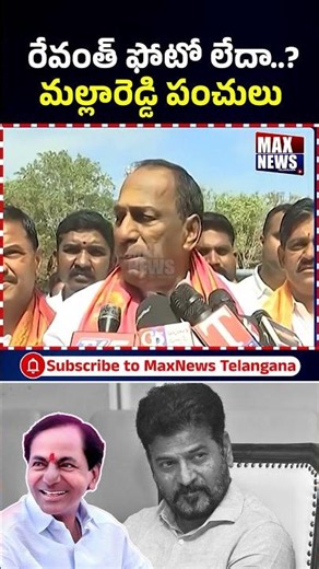 రేవంత్ ఫోటో లేదా.. ? | Malla Reddy Mass Punches On Revanth Reddy | Congress Party | MAX News