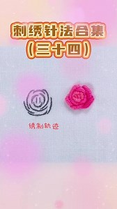 刺绣针法合集，立体卷针玫瑰绣教程来啦 #刺绣 #玫瑰