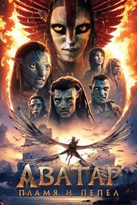 Аватар: Пламя и пепел (2025) — Фильм.ру