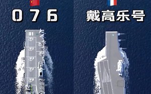 “076”到底有多大？堪比法国航母“戴高乐号”，恭喜四川！