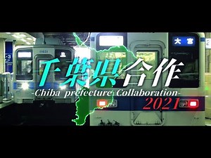 千葉県合作2021
