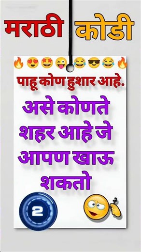 मराठी कोडे आणि उत्तरे | Marathi kode | Riddles Marathi | Marathi Puzzle #puzzle #कोडे #shorts