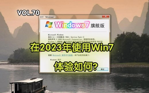 在2023年使用Win7体验如何？Windows7为何如此受欢迎？