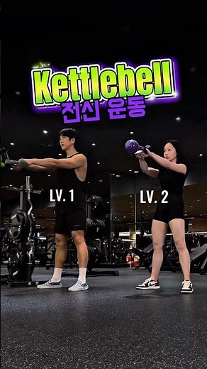 전신 근력과 유산소 효과 케틀벨 운동 종류