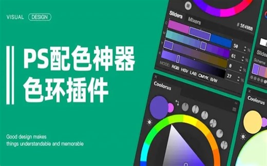 【支持滑动取色】2023最新版Coolorus色环插件！让你的PS软件更加强大，附安装教程，支持Win Mac