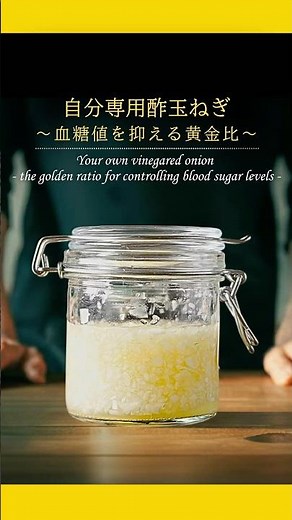 ①血糖値が気になる時の酢玉ねぎの黄金比｜自分専用酢玉ねぎ #簡単レシピ #酢玉ねぎ #shorts
