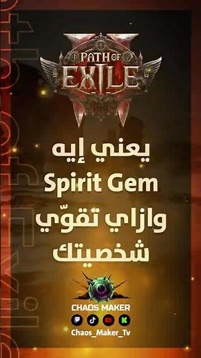 ابدأ صح | يعني إيه Spirit Gem للمبتدئين - Path of Exile 2