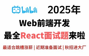 【面试精选】2025吃透Web前端开发热门React面试题合集，全程干货6小时刷完，从15K到30K直接拿下Offer!!