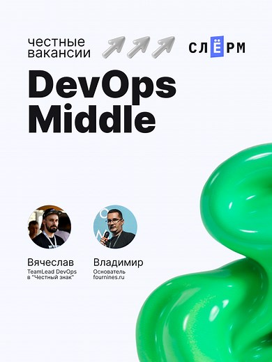 Честные вакансии для DevOps Middle: Вебинар