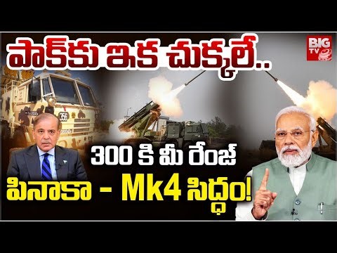 LIVE :పినాకా - Mk4 సిద్ధం! పాక్ కు ఇక చుక్కలే | India's Pinaka Mk4 Missile to Extend Strike Range