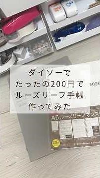 ダイソーでたったの200円でルーズリーフ手帳作ってみた！#手帳 #ダイソー