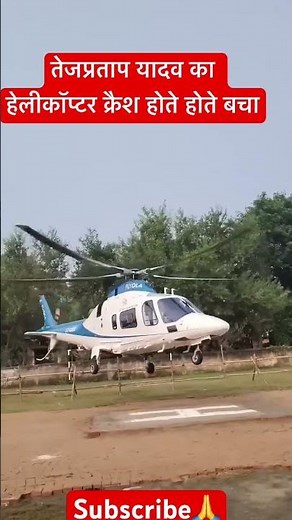 तेज प्रताप यादव का हेलीकॉप्टर क्रैश होते बचा #shortsbeta #shortsfeed #ytshorts #bihar #tejashwiyadav