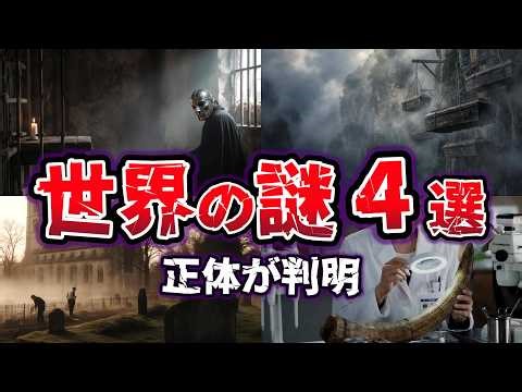 【ゆっくり解説】100％予想外な結末…現代科学で「正体」が判明した世界の謎４選