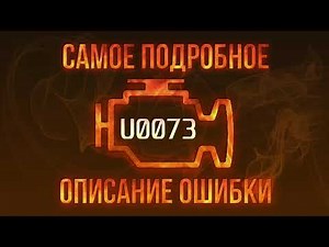 Код ошибки U0073, диагностика и ремонт автомобиля