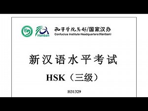 Chinese Proficiency Test|HSK3|H31329|Listening|Hanyu Shuiping Kaoshi|新汉语水平考试 HSK（三级）H31329-听力