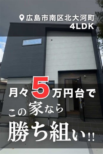 月々5万円台〜でこの家は勝ち組！？ ［物件16｜広島市南区北大河町4LDK🏠］ ▶︎ポイント ・日当たり良好 ・全居室収納 ・子育て向きに人気 こちらの物件の詳細をご希望の方は、「物件16」と送ってね☺️ ※掲載内容は投稿時点のものです。お問い合わせのタイミングによっては、すでに約済みの場合がございます。