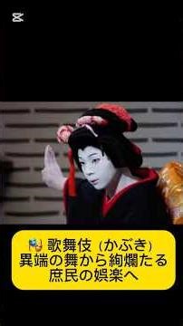 🎭 Kabuki: From a heretical dance to a glorious form of entertainment for the common people