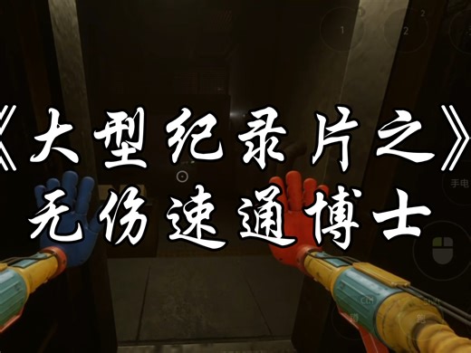 poppy四沉浸式通关博士