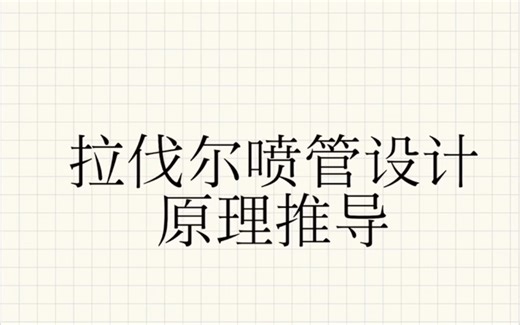 拉伐尔喷管（拉瓦尔喷管）设计原理完整推导过程