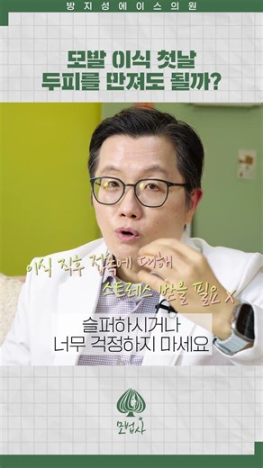 모발 이식 직후 두피 접촉, 이식 결과에 영향이 있을까? #탈모 #모발이식 #두피관리 #두피보호