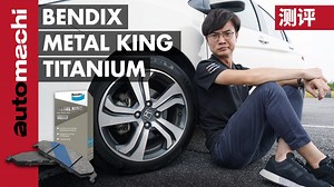 “一款性价比高而且制动性能出色的brake pad！“ 你最近要换brake pad吗，那么介绍你Metal King Titanium 因为目前这款brake pad小编也在用着，而且觉得非常不错又便宜！ #Bendix #MalaysiaLocalNews #advice #recommendations #suggested | automachi.com 汽车资讯网