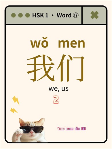 HSK 1 · Word ⑰ How do you say “We’re all students” in Chinese?🤔 Follow for practical Chinese💡 Learn a new word every day and speak like a local! #chineselearning #chineselesson #mandarin #chinesespeaking #hsk