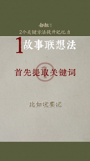 如何提升記憶力？分享2個親測有效的記憶方法，結合起來用幫你擺脫低效率的死記硬背。#學習 #記憶 #教育 #閱讀 | 都靓读书