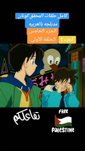 #المحقق_كونان كامل حلقات المحقق كونان مدبلجه بالعربيه ؤلاتنسو المتابع والقلب وشكرا لكم ❤️