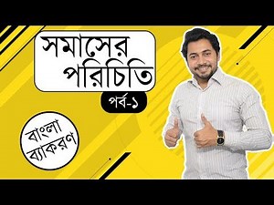 ০১. সমাসের পরিচিতি | বাংলা ব্যাকরণ | বাংলা ২য় পত্র | ফাহাদ স্যার
