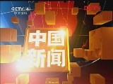 [视频]6点中国新闻 20110803
