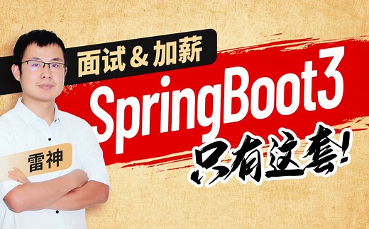 springboot教程，SpringBoot3干活拉满，从零开始轻松拿下面试&加薪
