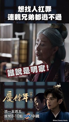 想找人扛罪 連親兄弟都逃不過！【慶餘年2】#慶餘年 #罪名 #兄弟 #追劇 #shorts