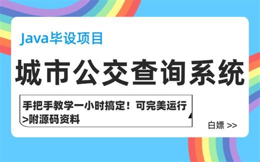 Java毕设项目】一小时教你搞定基于Javaweb城市公交查询系统项目，手把手教学（附源码资料）可完美运行，速来白嫖！