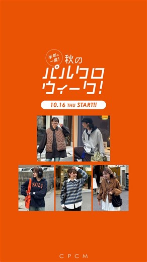 CPCM(シーピーシーエム) on Instagram: "秋のパルクロウィーク開催決定🍂✨ 期間：10/16(木)〜10/28（火） （店舗は10/27まで） お得なタイムセールや税込¥5,000以上で使える ¥1,000クーポンなど秋冬のお洒落が 楽しみになるイベントです！ インフルエンサー企画の発売もあるので 各スタッフの投稿もお見逃しなく💨 #cpcm"