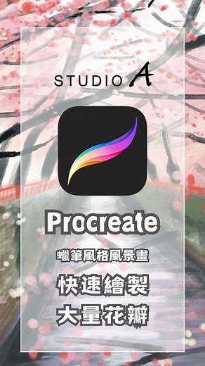 1.9K views · 15 reactions |  Procreate-快速繪製大量花瓣 大量繪製花瓣居然這麼簡單！ 簡單手勢操作，帶你快速完成 晚間6點上新片請準時鎖定 #STUDIOA小學堂  #STUDIOA #iPad教學 #Procreate #Procreate教學 | STUDIO A 晶實科技 | Facebook