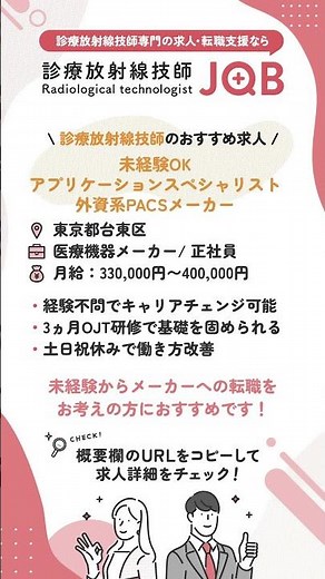 【診療放射線技師のおすすめ求人】東京都台東区 / 未経験OK！アプリケーションスペシャリストの求人 / 外資系PACSメーカー #診療放射線技師 #転職 #求人