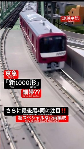 [激レア1000形⁈] 京急 新1000形(細帯⁉︎) 12両編成の走行シーン‼︎ #nゲージ #京急線 #京浜急行 #京急 #鉄道模型 #Keikyu #京急本線 #試運転 #京急新1000形
