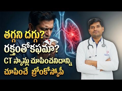 రక్తంతో దగ్గు? ఊపిరితిత్తుల సమస్య? CT స్కాన్ చూపించనిదాన్ని చూపించే బ్రోంకోస్కోపీ