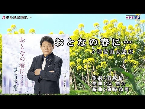 増位山太志郎 【おとなの春に…】カラオケ