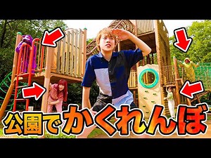 巨大な遊具にかくれる！？公園貸し切って大人数で本気のかくれんぼ！鬼にバレずに身を隠せ！オールスター集合【対決】