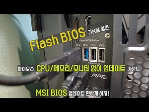 MSI FLASH BIOS 바이오스 업데이트 방법