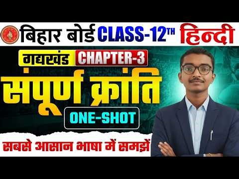 Hindi Class 12 Chapter -3 One Shot 🔥|| सम्पूर्ण क्रांति || Class 12 Hindi Chapter 3 Bihar Board ||
