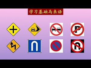 马来语学习 | Belajar Bahasa Melayu | 交通标志 | Isyarat lalu lintas