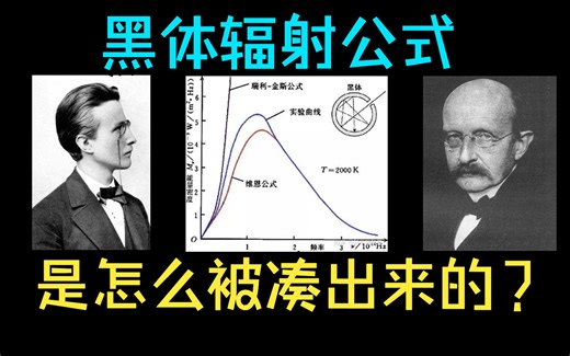 普朗克是怎么凑出黑体辐射公式的？