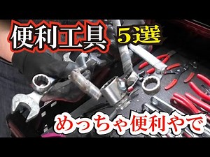 【プロの秘密工具】公開！お薦め格安工具とは？改造屋！中古車整備のプロ？にいきなり「工具見せて！」と言ったら果たして見せてくれるのか？