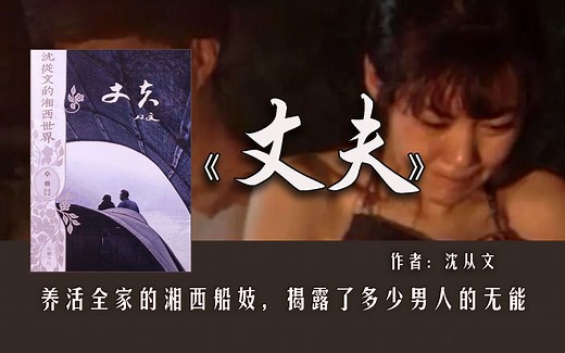沈从文《丈夫》：养活全家的湘西船妓，揭露了多少男人的无能！