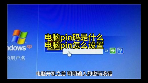 电脑pin码是什么,电脑pin怎么设置