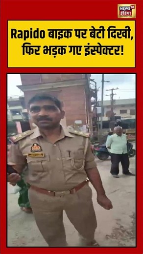 Viral Video | Rapido बाइक पर बेटी दिखी, फिर भड़क गए इंस्पेक्टर! | #viralvideo #viralnews #shorts