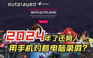 别再吹牛的时候只能口嗨没录像，一个视频教你下载使用outplayed录制软件
