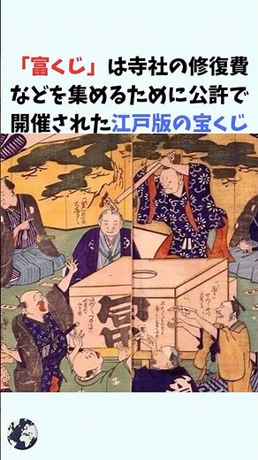 一攫千金の夢「富くじ」は江戸時代の宝くじ #歴史 #プチ知識 #雑学